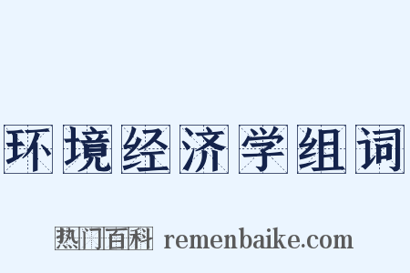 环境经济学组词是什么意思的图片